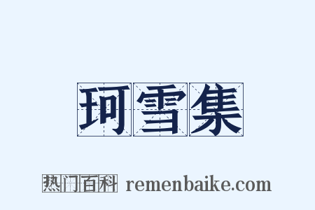 珂雪集是什么意思的图片